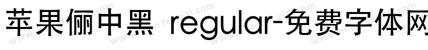 苹果俪中黑 regular字体转换